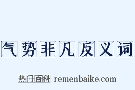 气势非凡反义词是什么意思的图片